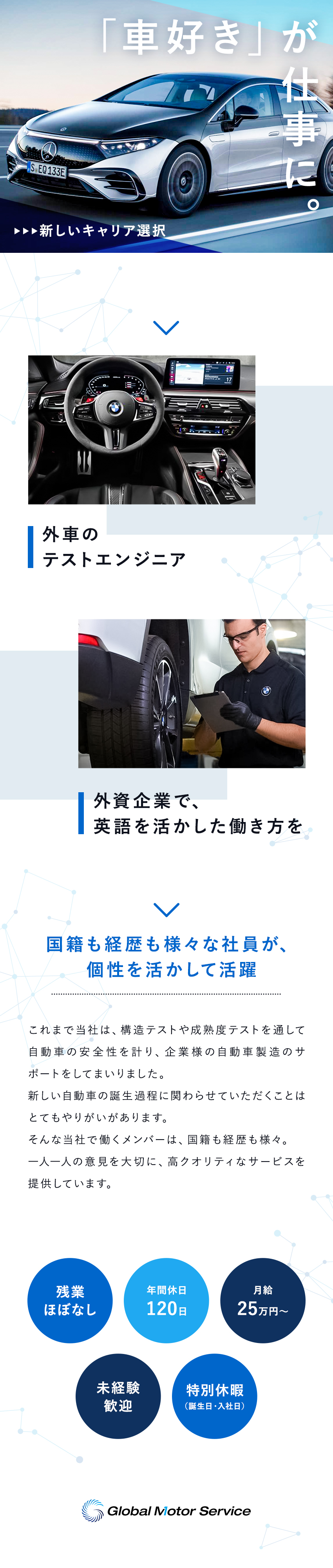 【外資系企業】自動車×英語で世界と繋がるキャリアを／【未経験歓迎】本社研修有｜風通しが良く働きやすい◎／【働きやすさ】土日祝休／特別休暇有／残業ほぼなし／株式会社Ｇｌｏｂａｌ　Ｍｏｔｏｒ　Ｓｅｒｖｉｃｅ　Ｊａｐａｎ