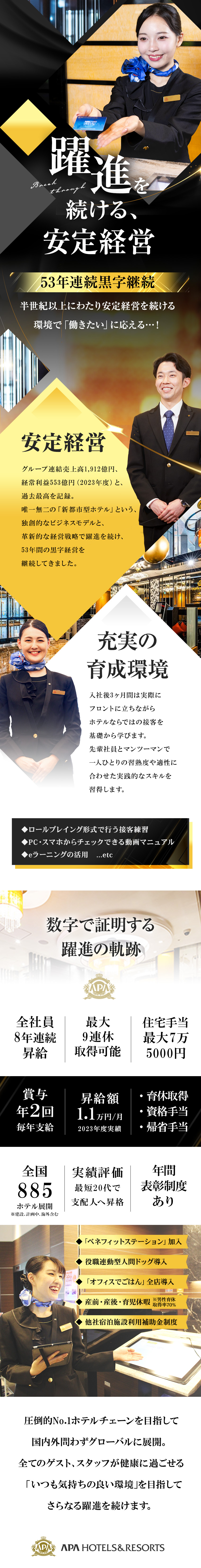 圧倒的にこだわる◆創業から53年黒字が続く安定企業／健康的に勤務可能◆「オフィスでごはん」全店導入等有／若手の支配人多数◆年齢・性別を問わない評価制度完備／アパホテル株式会社(アパグループ)