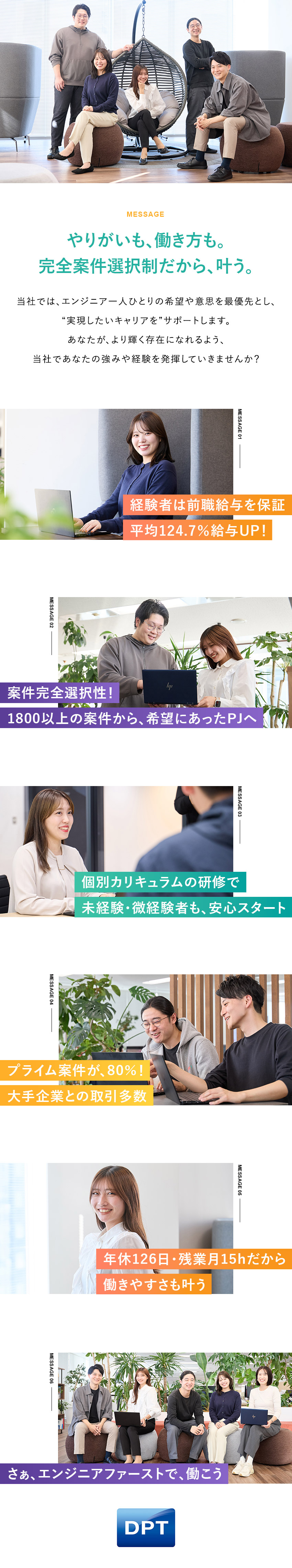 ◆業界屈指の還元率◆提示給与平均前職124.7％／◆完全案件選択制◆100％希望考慮の案件配属！／年休126日◆残業月15h程◆在宅・リモート案件有／ディーピーティー株式会社