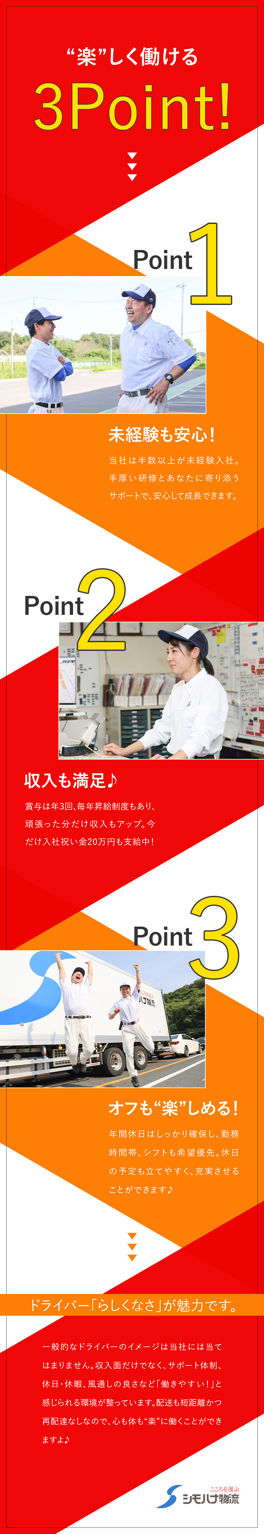 【創業90年・食品物流大手】こころを込めて食を運ぶ／【育てる風土】ドライバー未経験入社は50％以上！／【待遇◎】賞与年3回◆毎年昇給◆月9～10日休み／関東シモハナ物流株式会社