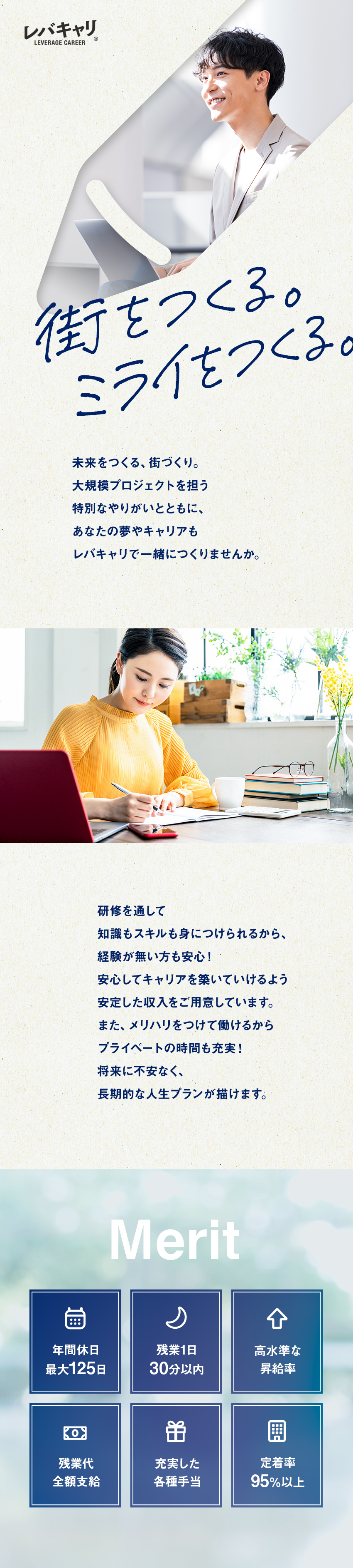 ＜未経験歓迎＞イチからの研修でプロフェッショナルに／＜残業＞月平均10時間以下／残業代1分から支給／＜努力を評価＞入社3ヵ月で1万円UPの昇給実績も／株式会社レバキャリ