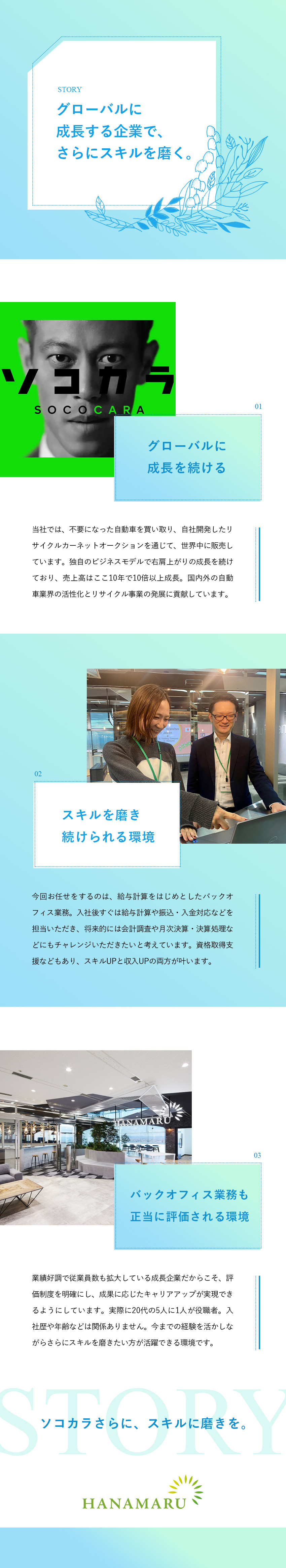 【スキルを磨く】経理全般を担当／資格取得支援あり／【早期キャリアアップ可】20代の5人に1人が役職者／【待遇・福利厚生◎】土日祝休み／退職金制度あり／株式会社はなまる