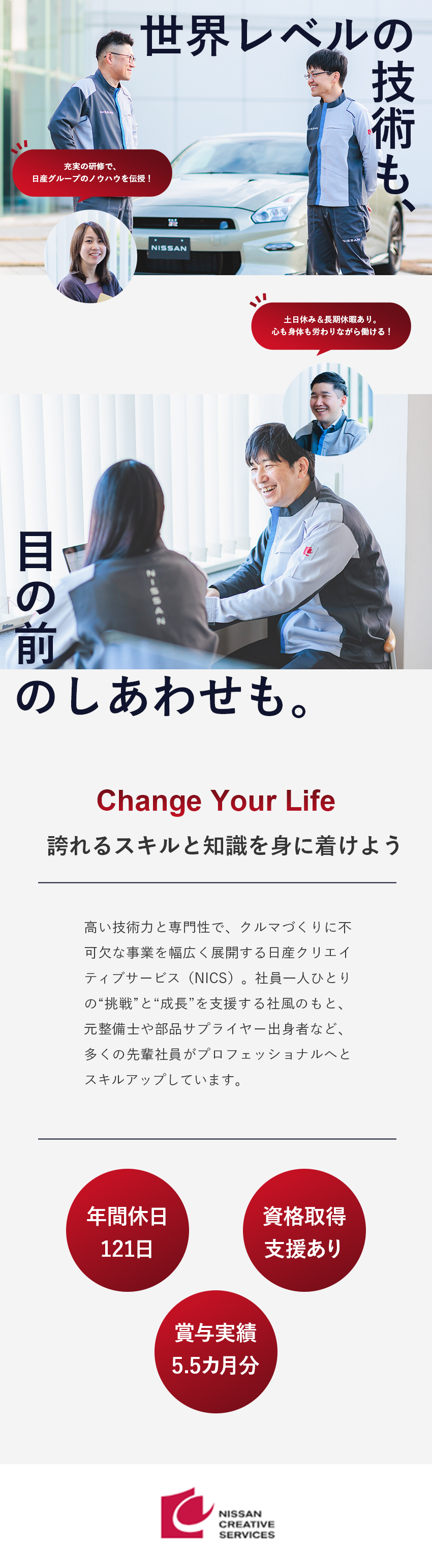 ■日産ブランドを支える人材としてグローバルに活躍／■業界未経験歓迎｜研修・資格取得支援で成長を支援／■年間休日121日｜完全週休2日制（基本土日休み）／株式会社日産クリエイティブサービス(日産自動車グループ)