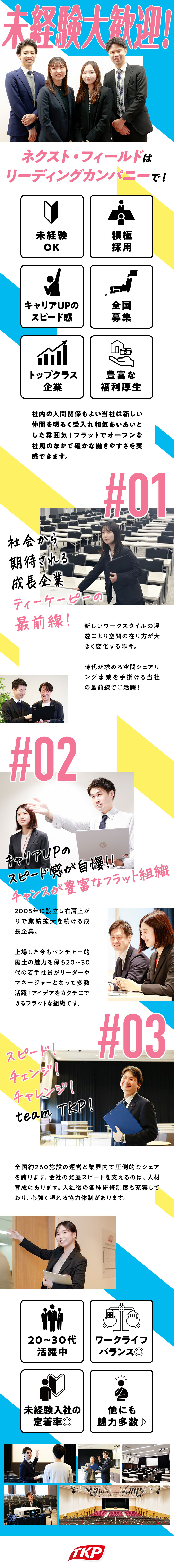 【成長性の高い上場企業】業界リーディングカンパニー／【未経験者積極採用中】20～30代を中心に活躍中！／【高い定着率の安心感】上場企業×安定基盤×待遇充実／株式会社ティーケーピー（東証グロース市場上場）【グロース市場】