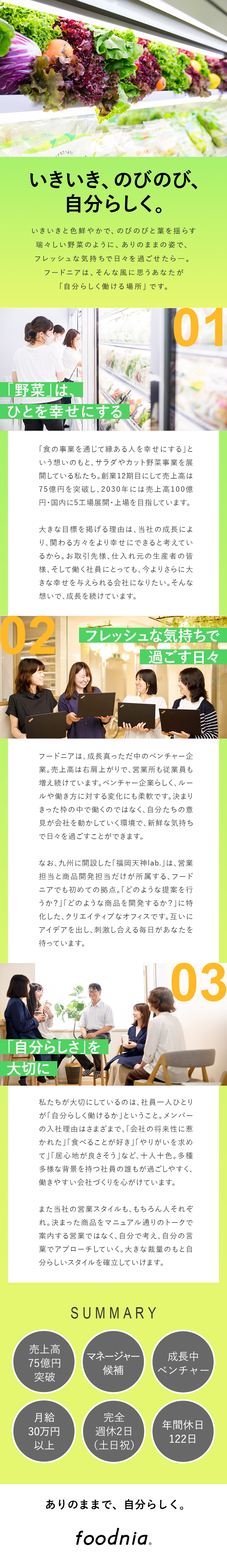 ★売上75億円突破！創業12年目大型成長ベンチャー／★明るい雰囲気の中、幅広い年齢層の女性が活躍中！／★社長直下で働けるから短期間でスキルアップが可能／フードニア株式会社