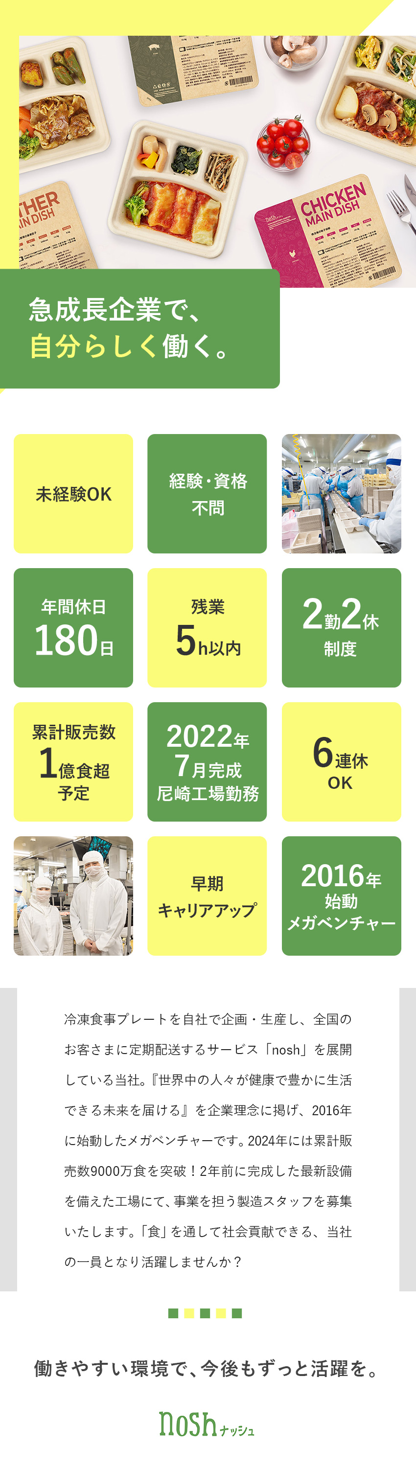 【好待遇】年休180日／残業5h／月給23万円以上／【労働環境】最新設備のそろった新工場での製造業務／【未経験OK】マニュアル完備！先輩が丁寧にサポート／ナッシュ株式会社