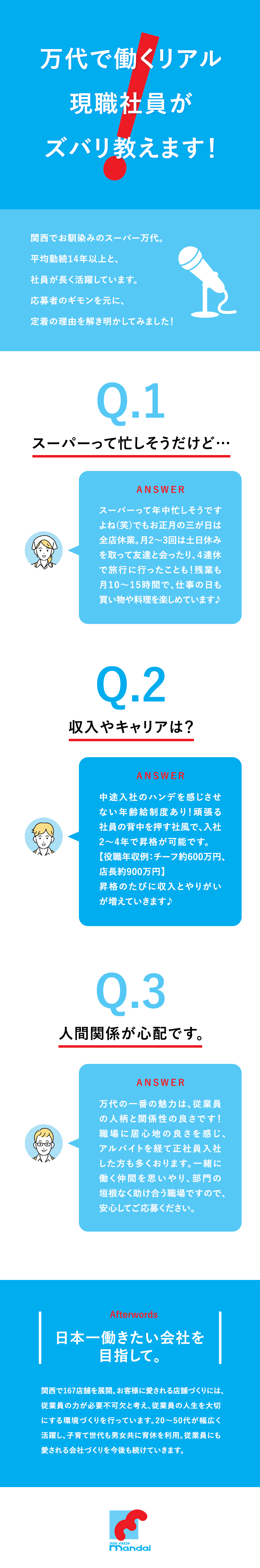 ◎日本一働きたい会社を目指す！／地域密着型スーパー／◎平均勤続14年以上／私生活の充実が叶う体制／◎未経験歓迎／キャリアアップ＆昇給可／賞与約4カ月／株式会社万代