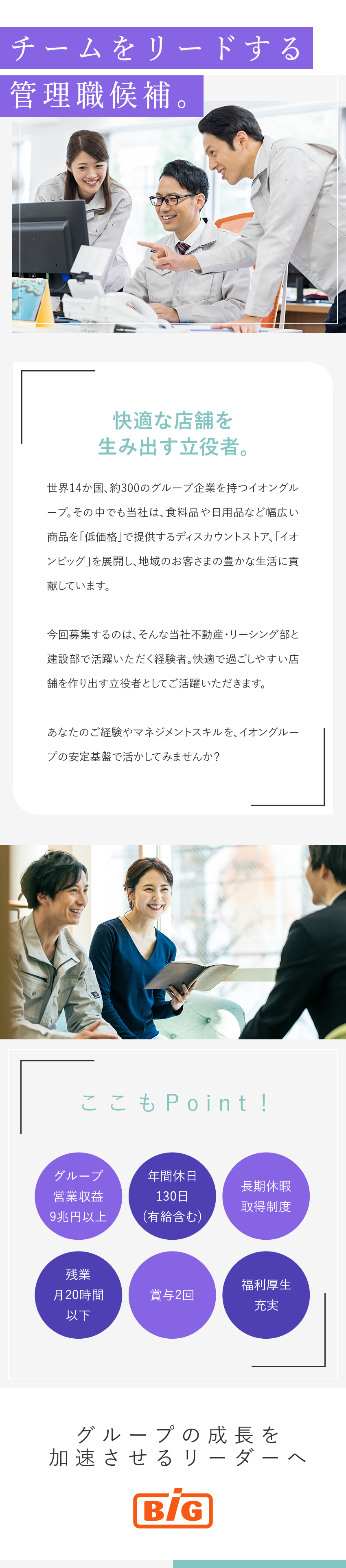 【やりがい】リーダー候補としてイオンビッグを支える／【安定性◎】営業収益9兆円以上のイオングループ！／【働きやすさ◎】年間休日最大130日／フレックス制／イオンビッグ株式会社(イオングループ)