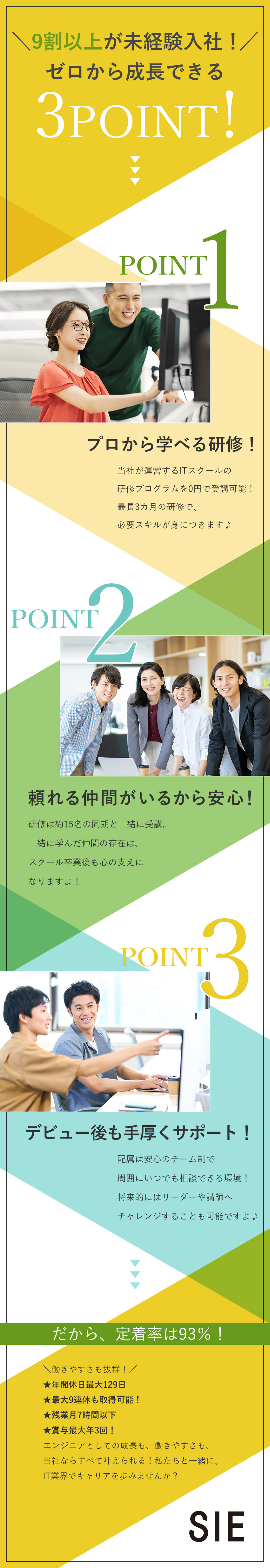 好環境◆定着率93％／年休最大129日／残業月7H／平均年収517万円◆賞与最大年3回／資格手当等充実／未経験、大歓迎◆自社ITスクールの研修を無料で受講／株式会社エスアイイー