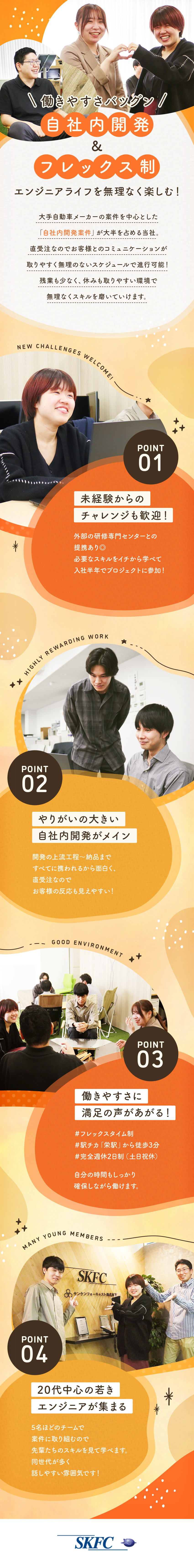 【 未経験から成長できる 】充実の研修制度あり／【 やりがいある自社開発 】大手企業から直受注！／【 働きやすさ抜群 】年休122日、フレックス制／サンケンフォーキャスト株式会社