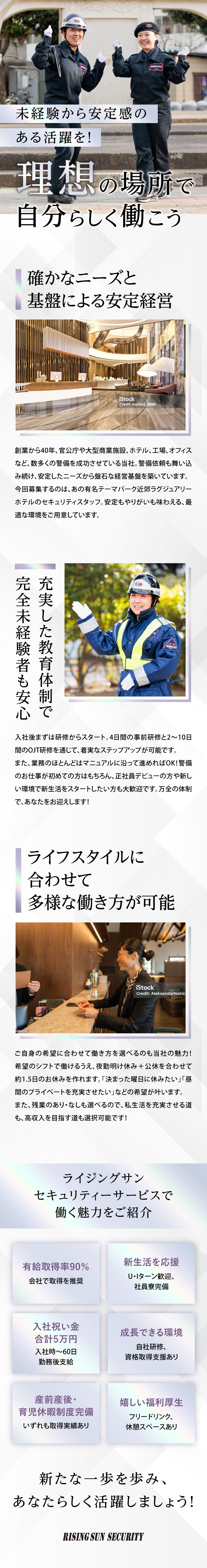 【安定基盤】創業40年の豊富な取引で盤石な経営／【未経験歓迎】事前+OJT研修で万全の教育体制／【福利厚生】男女寮完備／入社祝い金5万円支給ほか／株式会社ライジングサンセキュリティーサービス