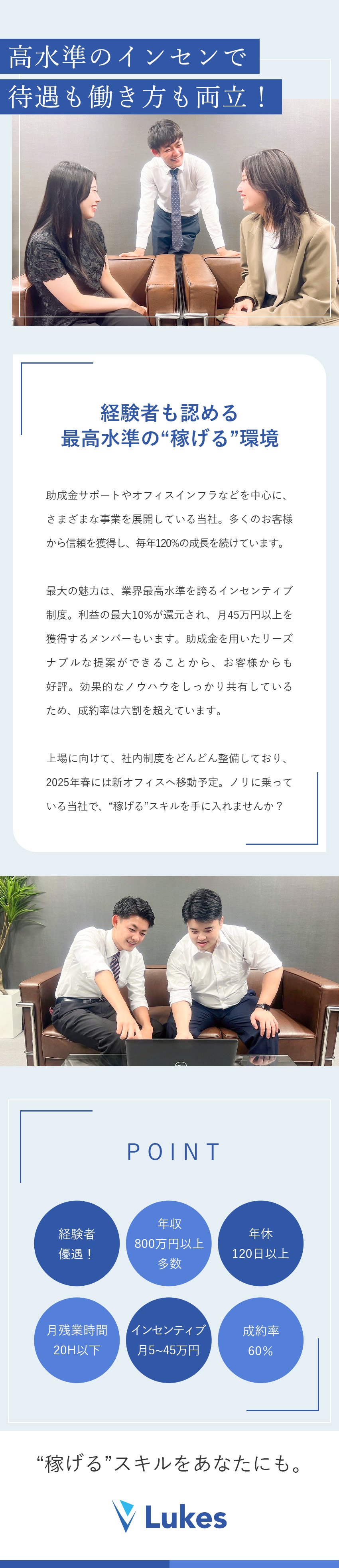 【安定】毎期120％越！上場を目指すベンチャー企業／【未経験◎】研修充実＆どこでも通用スキルが身に付く／【環境】年休128日／ノー残業デー／平均年齢29歳／株式会社ルークス