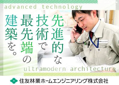 住友林業ホームエンジニアリング株式会社
