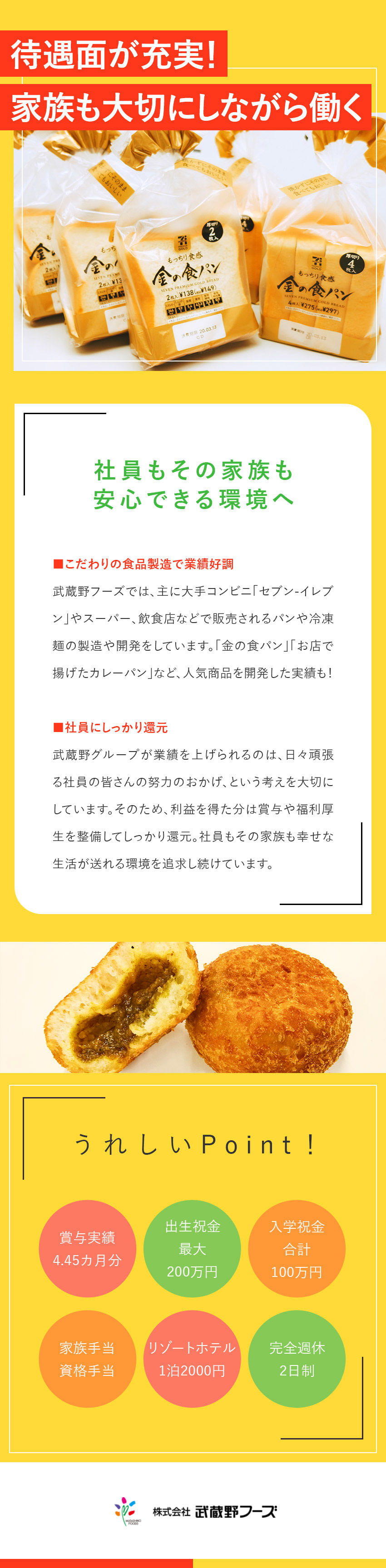 誰もが知る商品に携わるやりがいのある仕事！／子育て支援最大650万円／ゴルフ場・ホテル格安利用／セブンイレブンパートナー企業で安定性抜群！／株式会社武蔵野フーズ