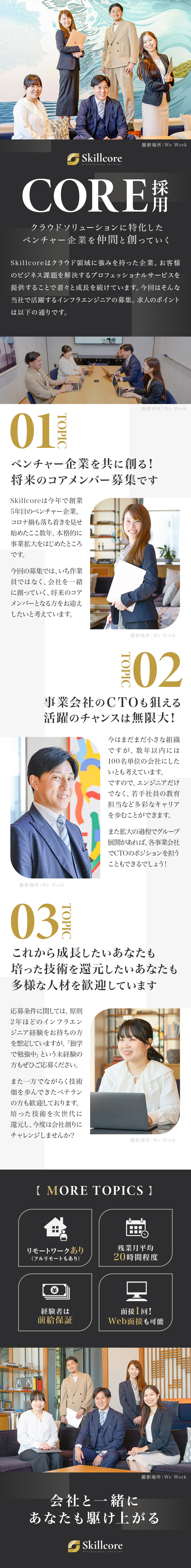 ★クラウドソリューションに特化したベンチャー企業！／★経験者月給30万円～／年休123日／在宅案件7割／★面接1回！カジュアル面談も可能です！／Ｓｋｉｌｌｃｏｒｅ株式会社