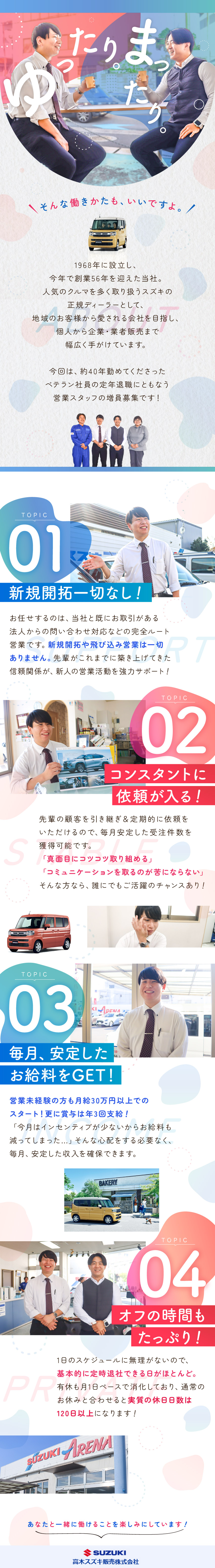 56年の歴史！地域からの信頼厚いスズキ正規販売店／経験不問！今のスタッフも未経験からスタートしました／残業ほとんどなし！プライベートの時間も確保できる／高木スズキ販売株式会社