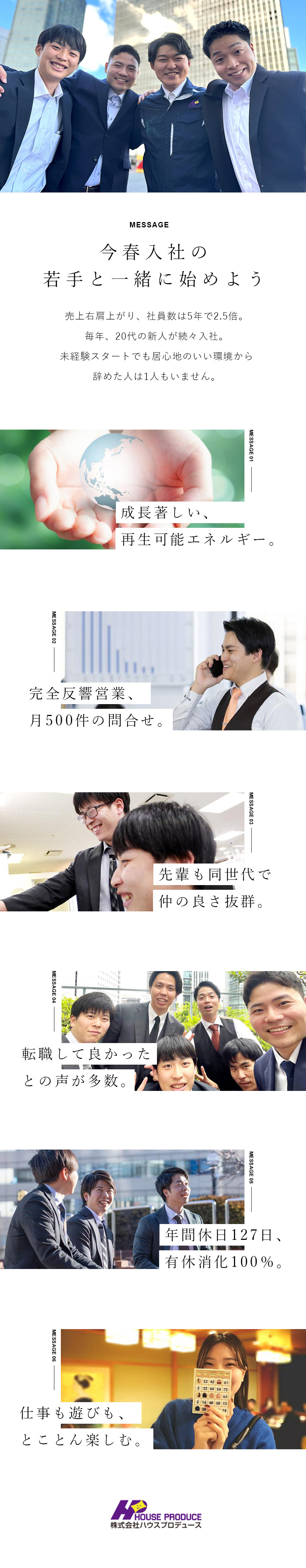 【若手活躍中】20代が社員の7割／【厚待遇】未経験でも月給25万円～＆完全週休2日／【福利厚生】有給消化100％＆残業平均月10h未満／株式会社ハウスプロデュース