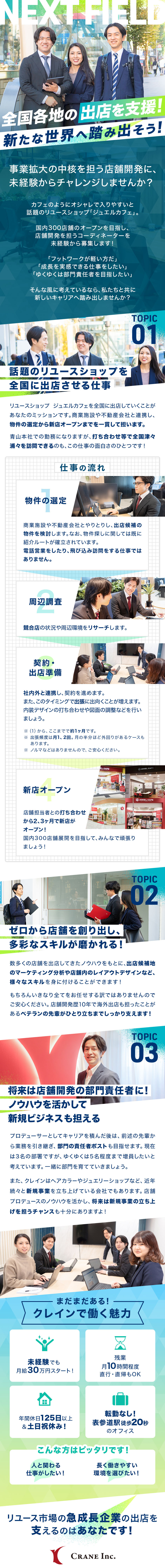 ★未経験歓迎！リユースショップの新規出店に携わる！／★未経験スタートでも月給30万円以上＋賞与年2回！／★年休125日以上の土日祝休み＆残業月10h程度！／株式会社クレイン