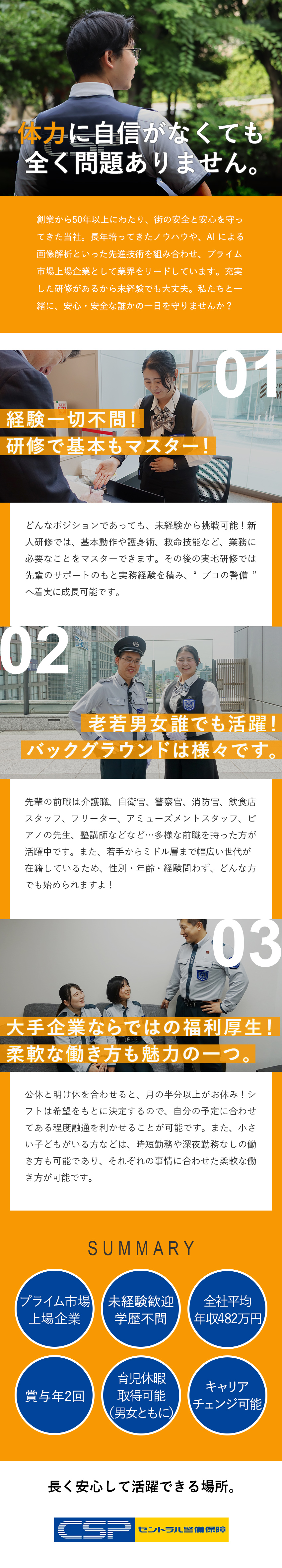 【プライム市場上場】最先端技術の導入で業界をリード／【充実の研修】知識・経験・学歴一切不問の人柄採用！／【働き方】時短勤務や男性の育休など柔軟に対応！／セントラル警備保障株式会社【プライム市場】