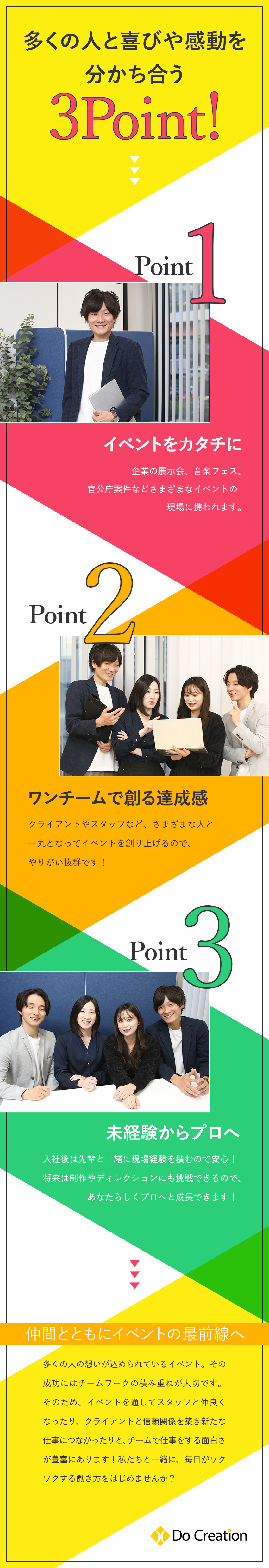 【フォロー体制◎】未経験からイベント運営に携われる／【やりがい◎】チームで創る達成感＆多くの人の笑顔／【転勤なし・駅チカ勤務◎】東京本社・札幌支店の募集／株式会社ドゥ・クリエーション