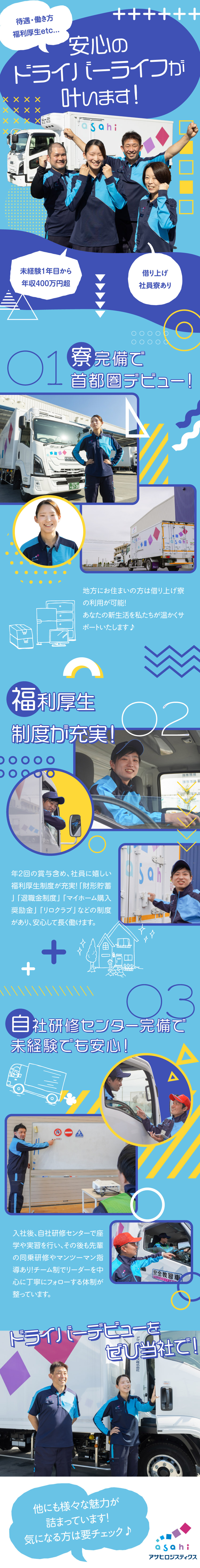 【借り上げ寮あり】地方在住でも◎新生活をサポート／【1年目から年収400万円超】その後も着実に収入増／【年休117日】希望休制度／男女含めて育休取得実績／アサヒロジスティクス株式会社 松戸共配センター