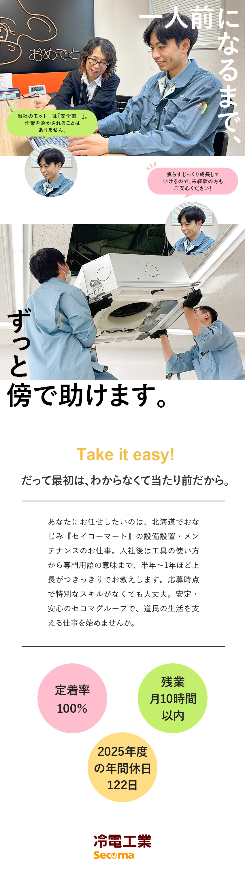 【定着率100％】働く環境づくり／技術支援を徹底！／【未経験歓迎】作業は安全第一で！ゆとりを持って成長／【セコマグループ】腰を据えて安定した働き方が可能♪／冷電工業株式会社(セコマグループ)