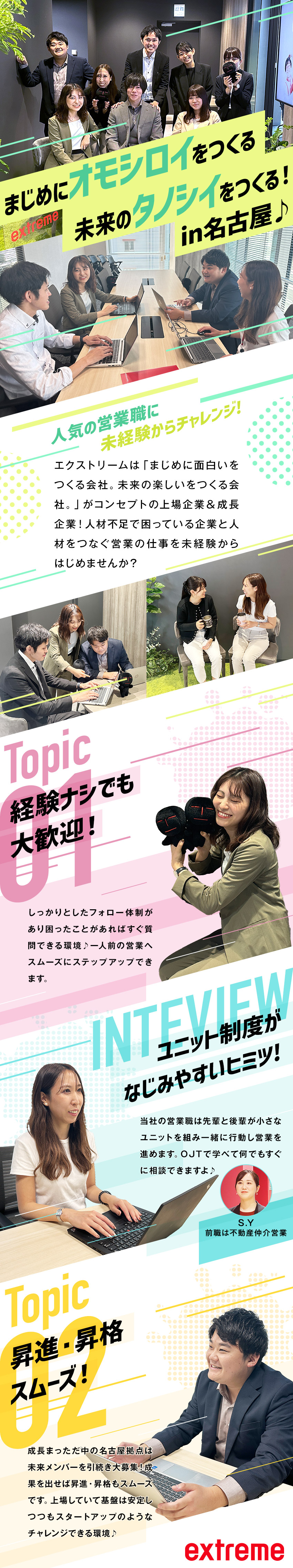 【未経験歓迎】万全サポートが安心の理由！／【安定経営基盤】東証グロース市場上場の成長企業／【働きやすい】土日祝休み＋残業は月平均10h程度／株式会社エクストリーム【グロース市場】(名古屋オフィス)