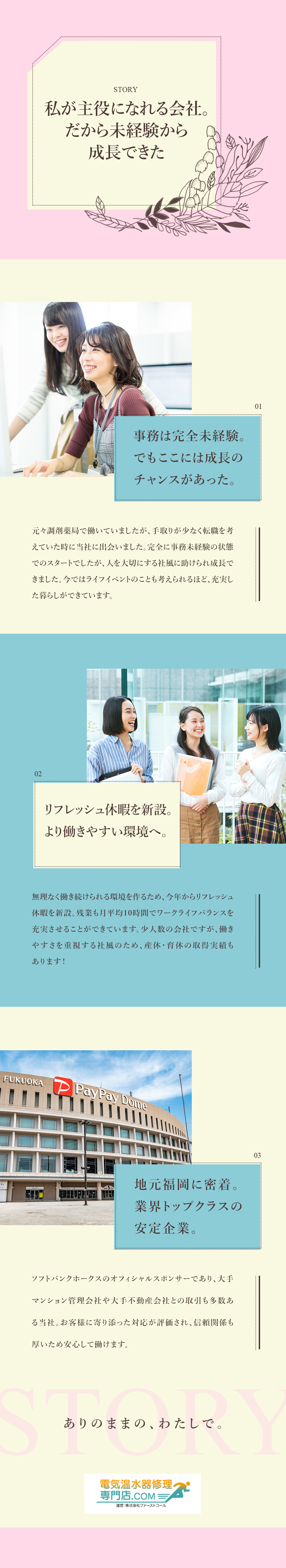 全員未経験スタート★フラットな環境でスキルUP！／透明な評価★社長との距離が近く頑張りが認められる／働きやすい★残業10ｈ未満／服装・ネイル・髪型自由／株式会社ファーストコール