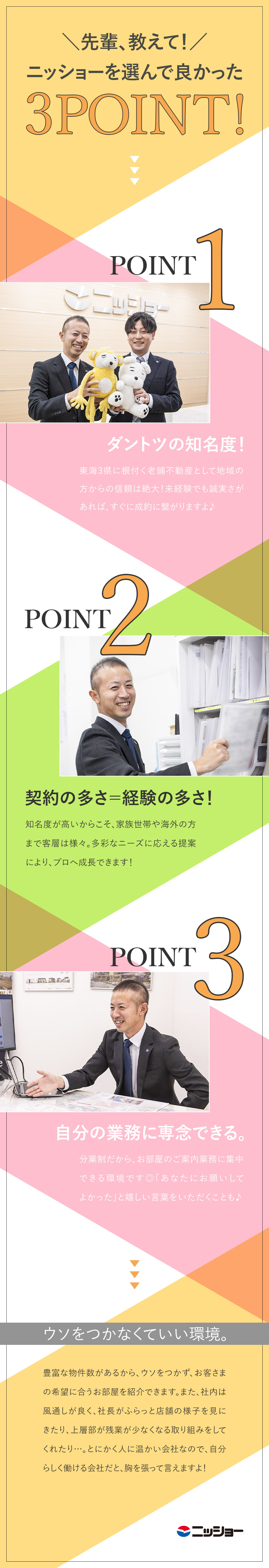 【8期連続成長】東海エリアに根付き51年の実績／【成約しやすい】独自物件と高い知名度で成約率60％／【転勤なし】残業20h以内／5～10連休が年4回有／株式会社ニッショー