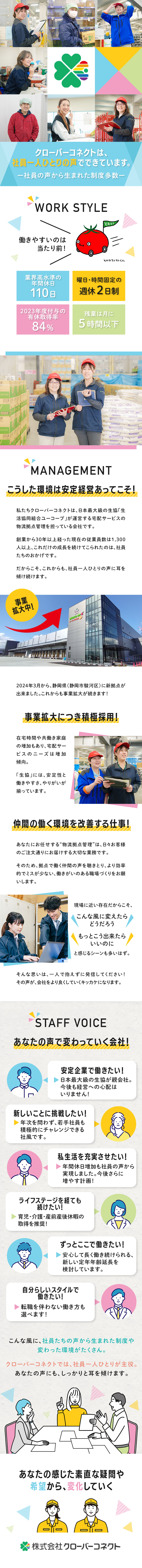 最大級の生協が運営！おうちCO-OPの物流拠点管理／社員の声から環境・制度改善！直近は年間休日増加／残業月平均5h以内＆勤務曜日・時間固定の働きやすさ／株式会社クローバーコネクト