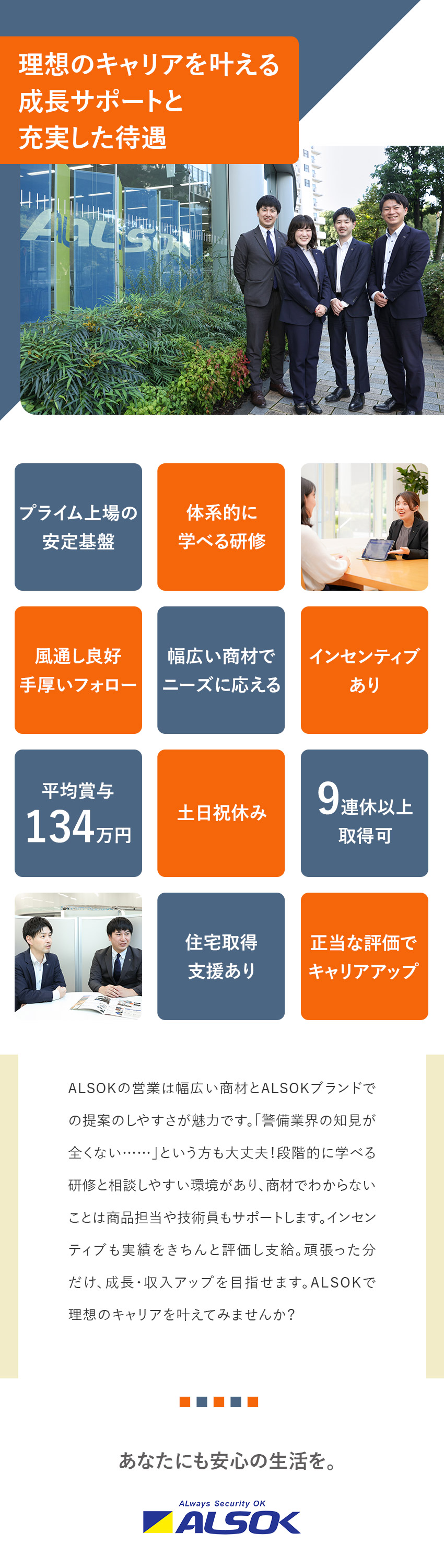 【上場企業】11年連続ベース↑／平均賞与134万円／【手厚いサポート】充実した研修・教育制度／【働き方】年休120日以上／年1回9連休以上取得可／綜合警備保障株式会社（ALSOK）【プライム市場】