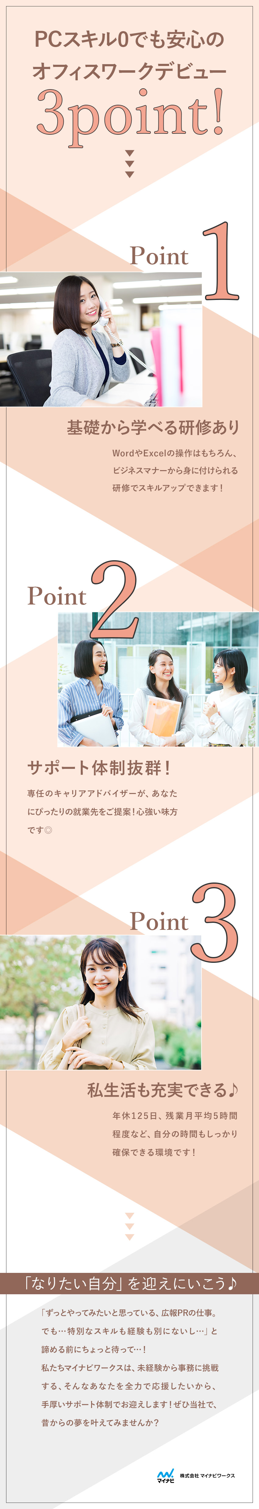 未経験歓迎★Word・Excelなどイチから学べる／就業先は大手企業★雪印メグミルク・アサヒ飲料など／私生活充実★残業月5h・年休125日以上・土日祝休／株式会社マイナビワークス