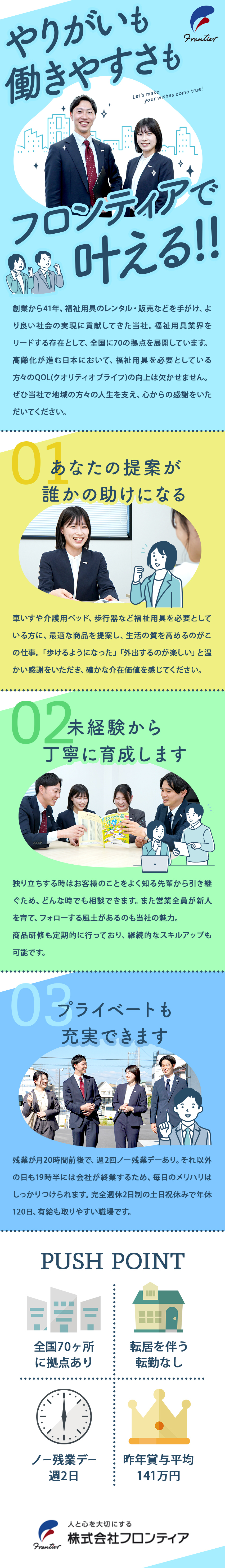 安定感◎医療福祉業界大手「ワタキューグループ」所属／環境◎年休120日／土日祝休／水・木はノー残業デー／やりがい◎超高齢社会を支える仕事／喜ぶ顔が見れる／株式会社フロンティア