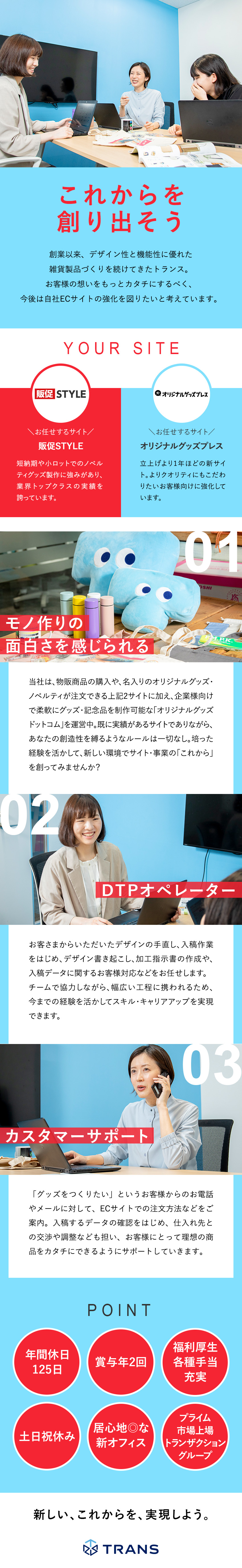 【安定性◎】プライム市場、トランザクショングループ／【レベルUP実現】裁量大！EC事業に幅広く携われる／【働きやすさ】年休125日／土日祝休／駅チカ／株式会社トランス(トランザクショングループ)