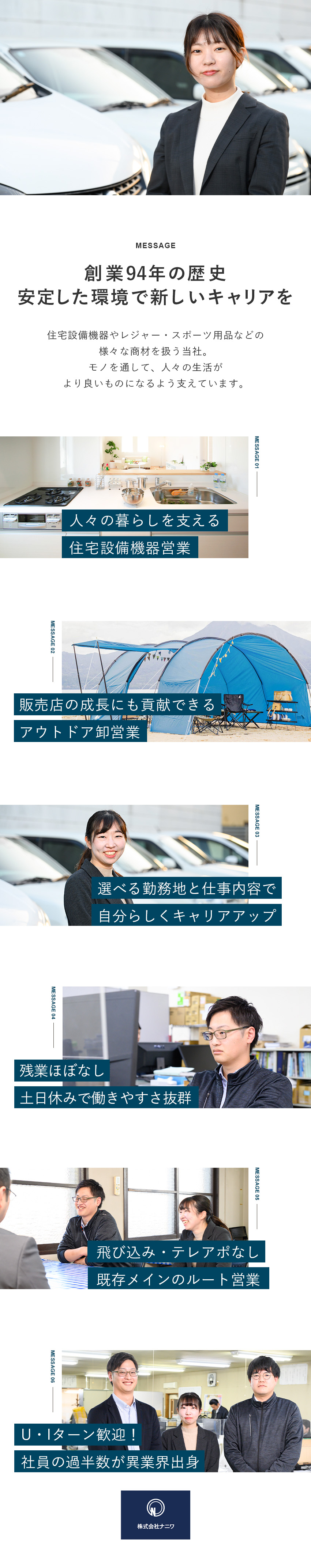 【安定性抜群】創業94年の歴史で築いた実績と信頼／【商材力】レジャー・スポーツ用品、住宅設備機器など／【働きやすさ】年間休日120日以上／残業少なめ／株式会社ナニワ