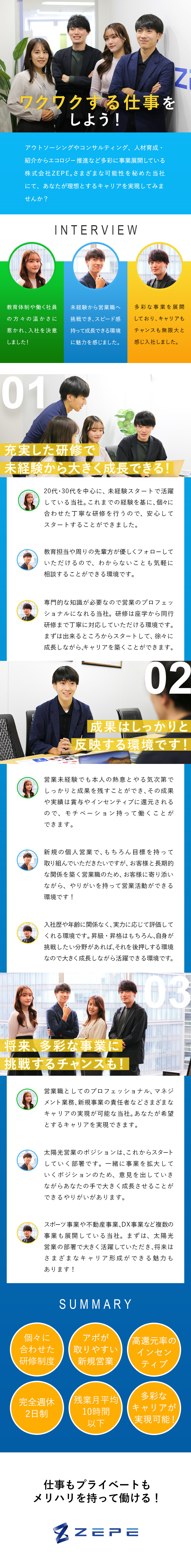 未経験歓迎：個人に合わせた研修で安心のスタート／キャリア：マネジメントや新規事業など幅広い挑戦も◎／働く環境：ほぼ毎日が定時退社で無理のない働き方／株式会社ＺＥＰＥ