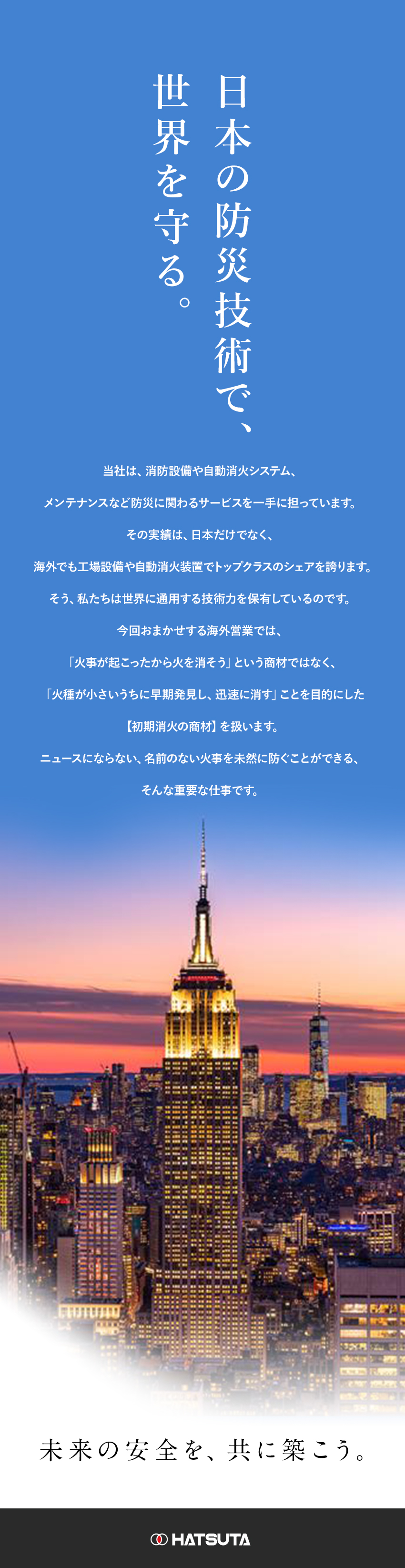 工場設備や自動消火装置で国内外シェアトップクラス／未経験から海外営業！安心を世界へ／賞与6カ月分・退職金制度あり・リモート週1,2可／株式会社初田製作所