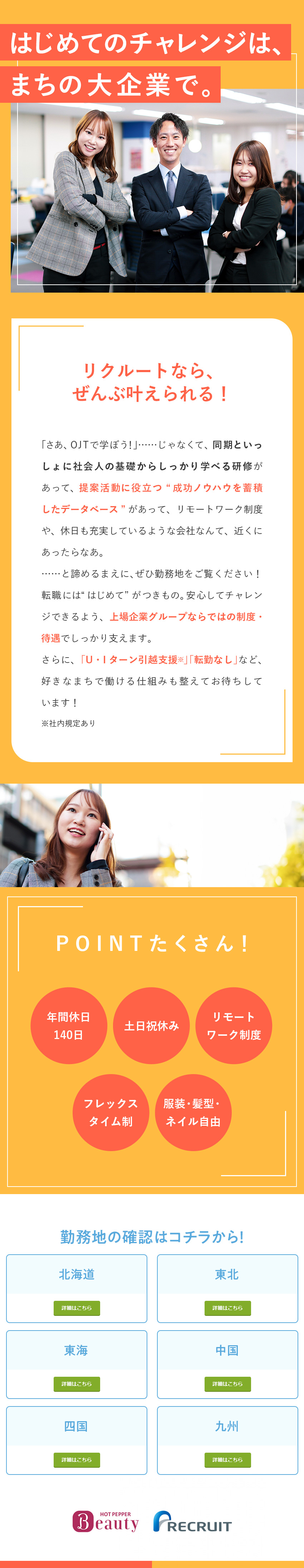 【転勤なしで働く】引越補助あり※社内規定あり／【好きが活かせる】美容室・サロンの経営を支援／【未経験歓迎】年間休日140日／リモートワークOK／株式会社リクルート（ビューティDivision）