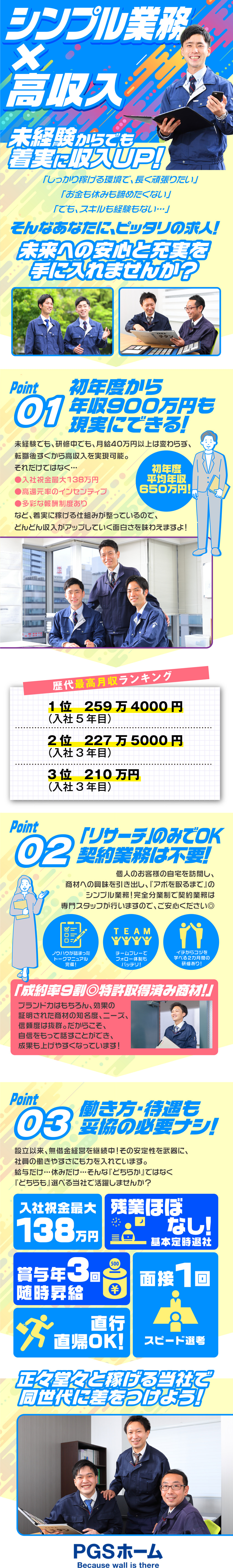 【特別なスキルは不要】シンプル業務&マニュアルあり／【着実に稼ぐ】高額歩合制／初年度平均年収650万円／【待遇&働き方◎】基本定時退社／手当充実／転勤なし／株式会社ＰＧＳホーム