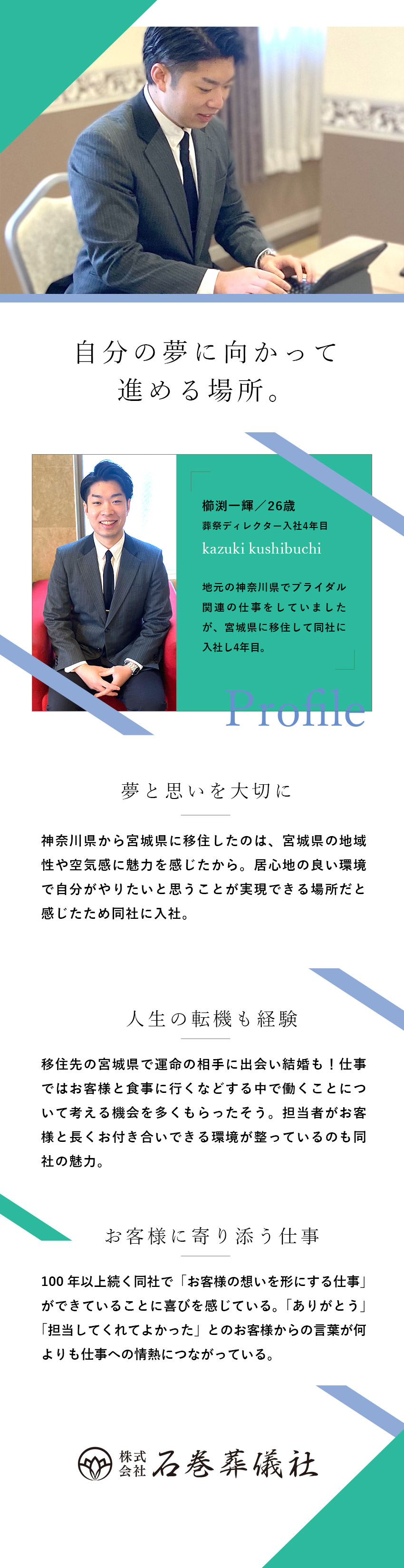 【安定】創業100年以上、地域に根差し愛される企業／【安心】未経験歓迎、中途採用率9割以上の環境／【待遇】残業少、風通しの良い職場で長く働ける／株式会社石巻葬儀社