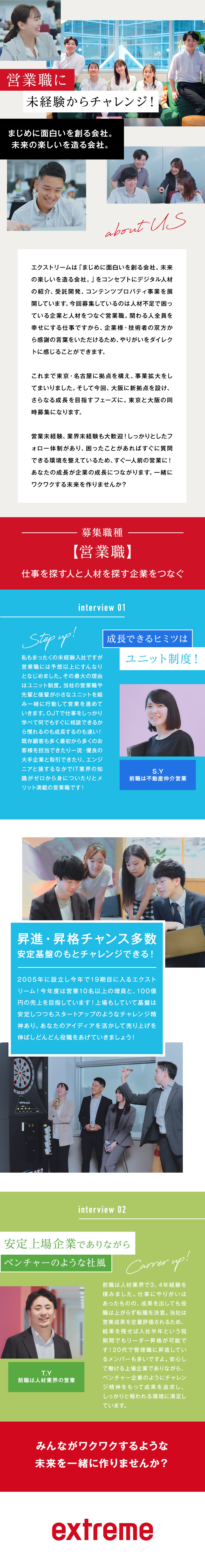 【未経験歓迎】万全サポートが安心の理由！／【安定経営基盤】東証グロース市場上場の成長企業／【働きやすい】土日祝休み＋残業は月平均10h程度／株式会社エクストリーム【グロース市場】