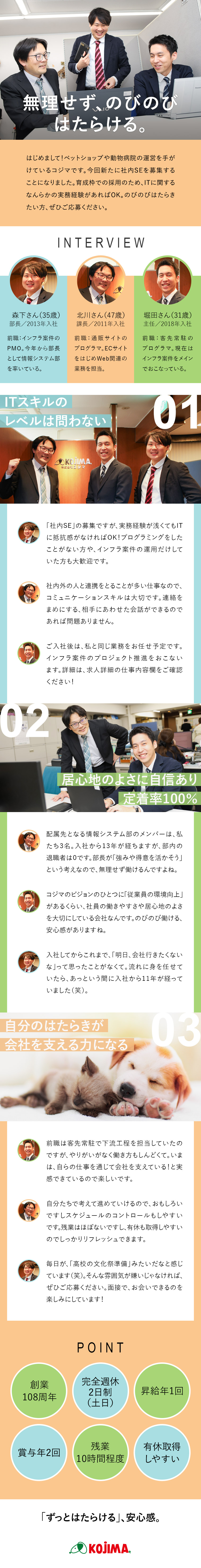 【安定性】創業108周年／ペット専門店コジマを運営／【社内SE募集】ITスキルのレベル不問！微経験OK／◆残業ほぼなし◆土日休み◆賞与2回◆定着率100％／株式会社コジマ（ペット専門店のコジマ・コジマ動物病院）