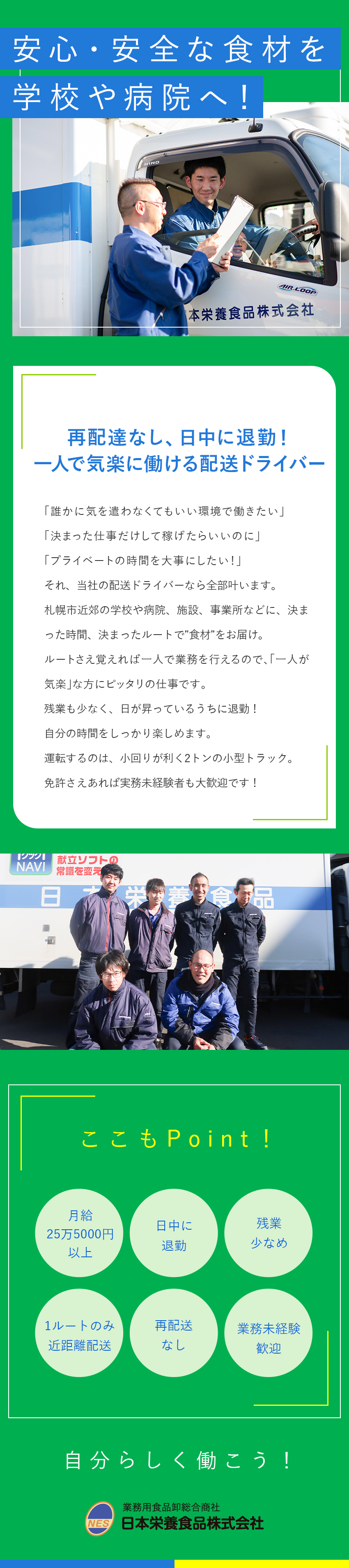 創業70年以上の安定感◎学校や病院などへの食材配送／札幌市内の近距離配送◎1人1ルート固定／再配送無／ワークライフバランス◎明るいうちに退勤／残業少なめ／日本栄養食品株式会社