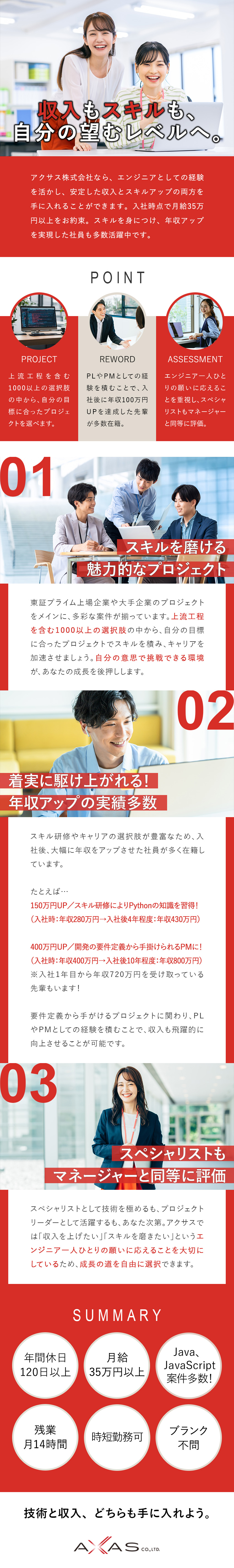 【収入UPが目指せる】月給35万円以上をお約束／【プライム案件多数】1000以上の案件あり♪／【頼れる仲間がいる！】エンジニア経験者が実力評価／アクサス株式会社