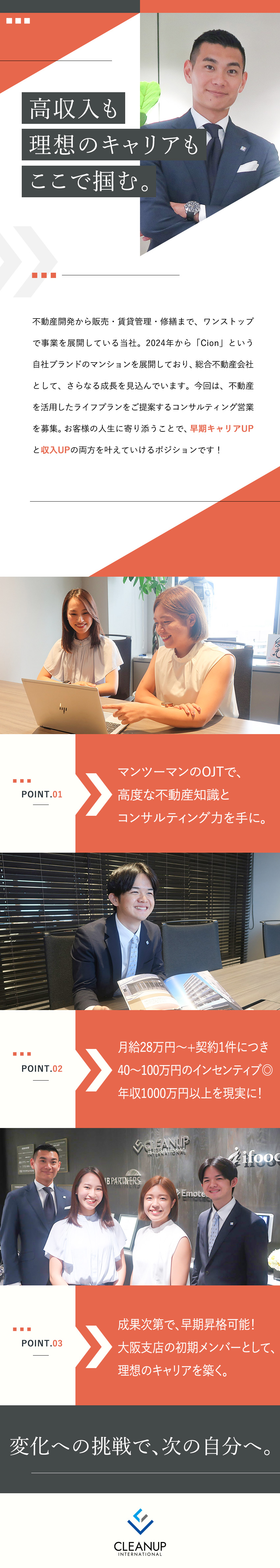 【成長性】大阪支店の中核メンバーとして早期昇格可能／【収入UP】1件40～100万のインセンティブ支給／【経験不問】1対1のOJTで高いスキルが身に付く／株式会社クリーンアップ・インターナショナル