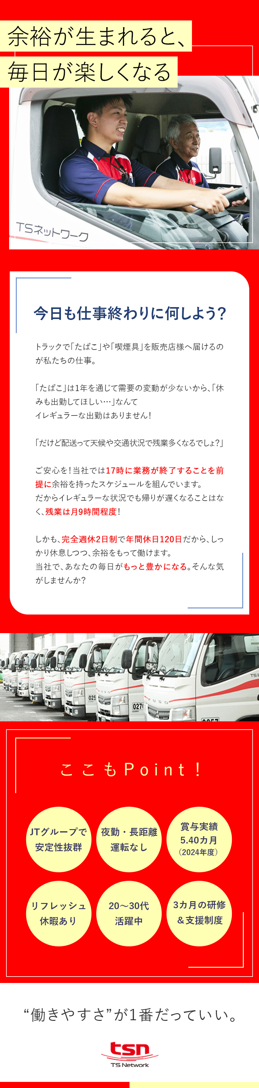 【働き方◎】固定ルート配送だから残業月9時間程度！／【待遇◎】賞与実績5.40カ月／リフレッシュ休暇有／【安定◎】JTグループの安定基盤／福利厚生充実／ＴＳネットワーク株式会社