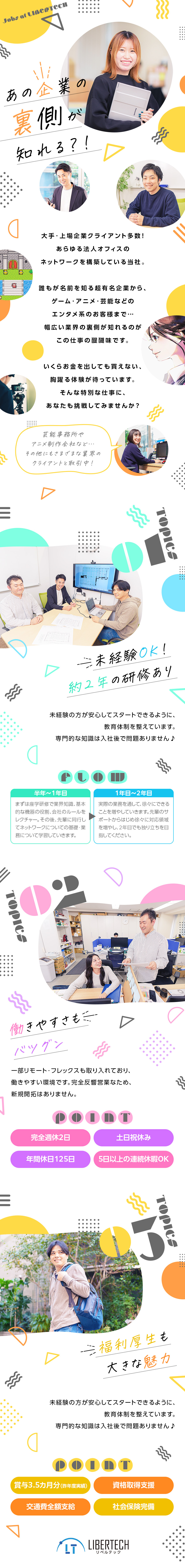 さまざまな業界の裏側がのぞけるワクワク感あり／未経験歓迎！2年間の教育で安心スタート／企業のネットワーク構築を1から学べる／株式会社リベルテック