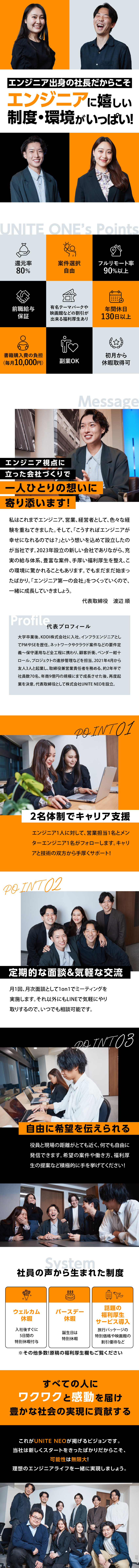 元エンジニアの代表が「エンジニア目線」の会社づくり／案件自由選択で「やりたいこと」にチャレンジできる！／還元率80％／実力・実績に合った収入UPを目指せる／株式会社ＵＮＩＴＥ　ＮＥＯ