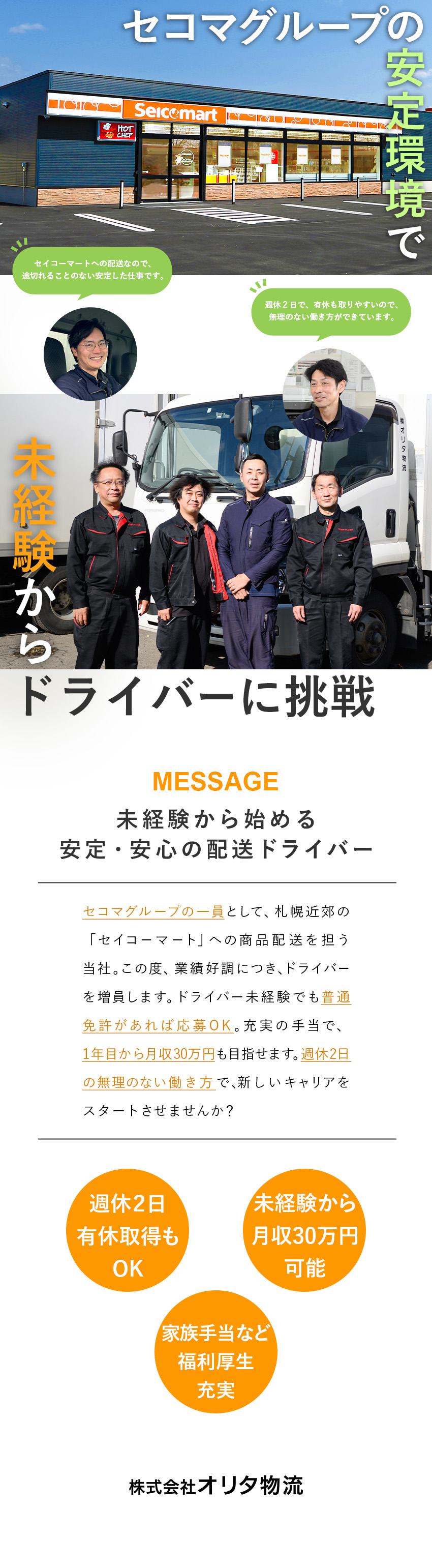 ＜安定＞セイコーマートの店頭を支える配送ドライバー／＜待遇＞未経験でも月収30万円可／中型免許取得支援／＜環境＞週休2日制／希望休や連休取得OK／手当充実／株式会社オリタ物流(セコマグループ)