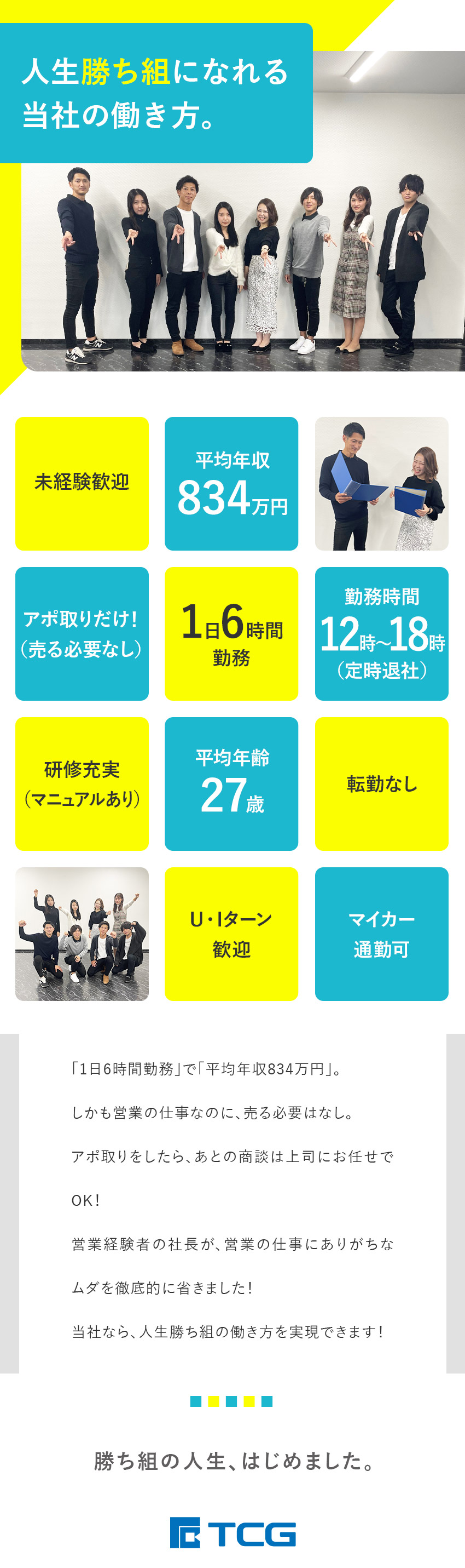 【働きやすさ】土日休／6時間勤務（12時～18時）／【人生逆転の高収入】平均年収834万円以上／【頼もしい仲間のサポート】20代の若手社員が多数！／株式会社ＴＣＧ